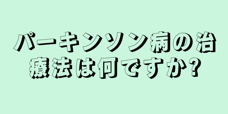 パーキンソン病の治療法は何ですか?