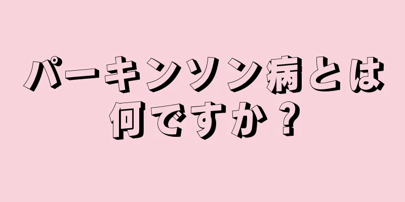 パーキンソン病とは何ですか？