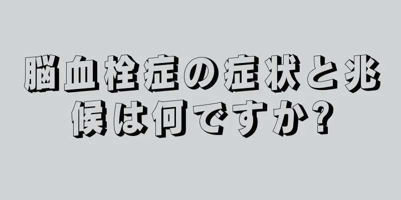 脳血栓症の症状と兆候は何ですか?