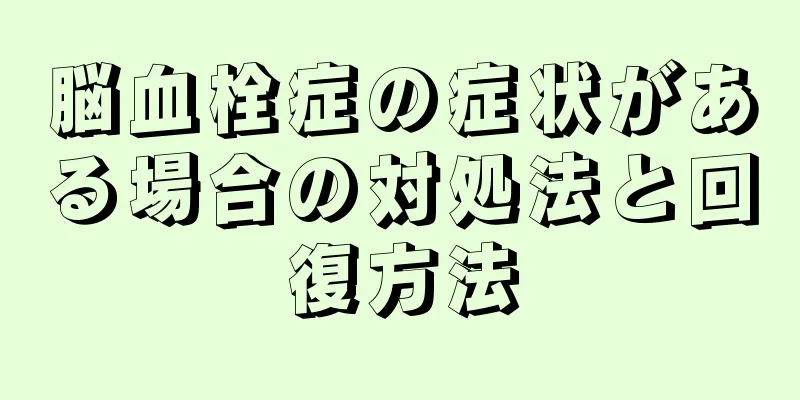 脳血栓症の症状がある場合の対処法と回復方法