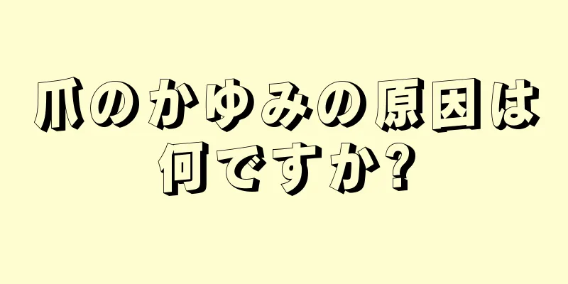 爪のかゆみの原因は何ですか?