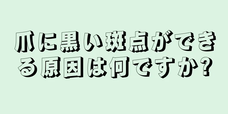 爪に黒い斑点ができる原因は何ですか?