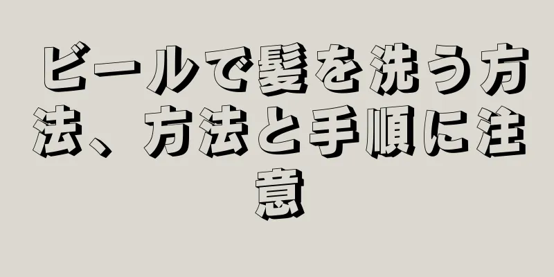 ビールで髪を洗う方法、方法と手順に注意