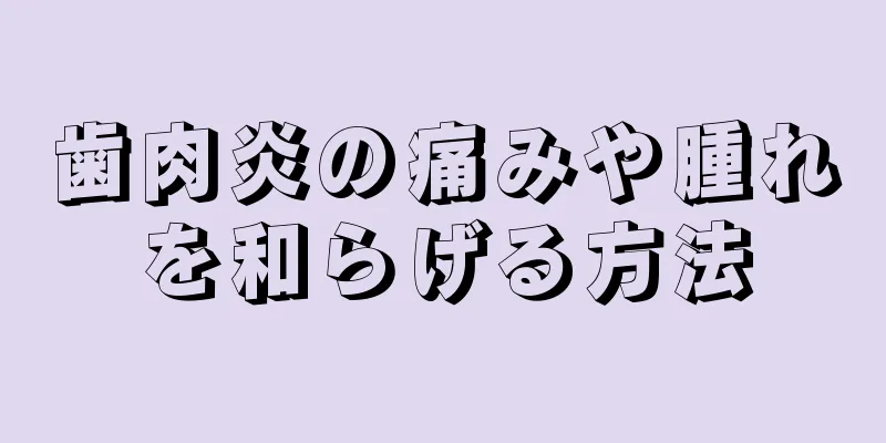 歯肉炎の痛みや腫れを和らげる方法