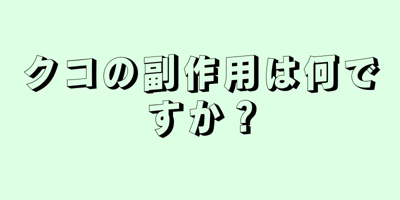 クコの副作用は何ですか？