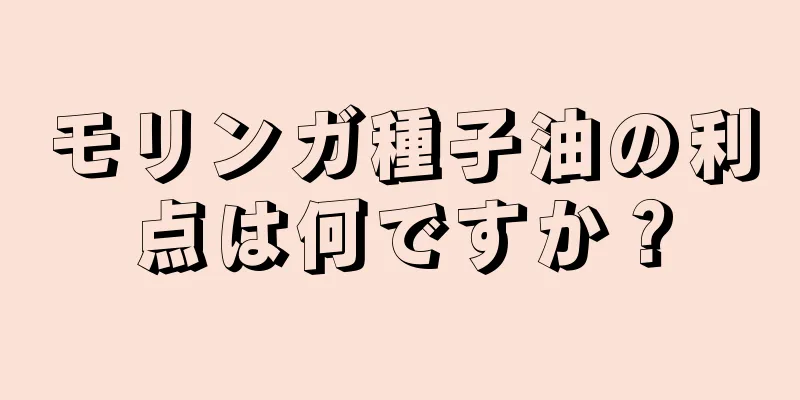 モリンガ種子油の利点は何ですか？