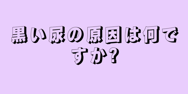 黒い尿の原因は何ですか?