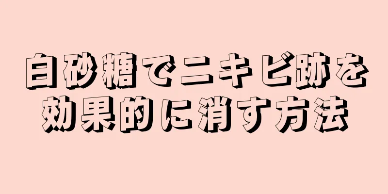 白砂糖でニキビ跡を効果的に消す方法