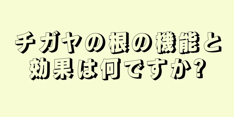 チガヤの根の機能と効果は何ですか?