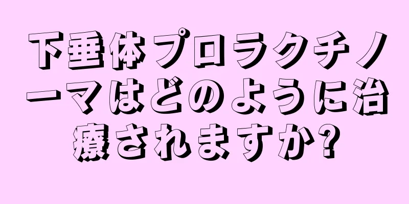 下垂体プロラクチノーマはどのように治療されますか?