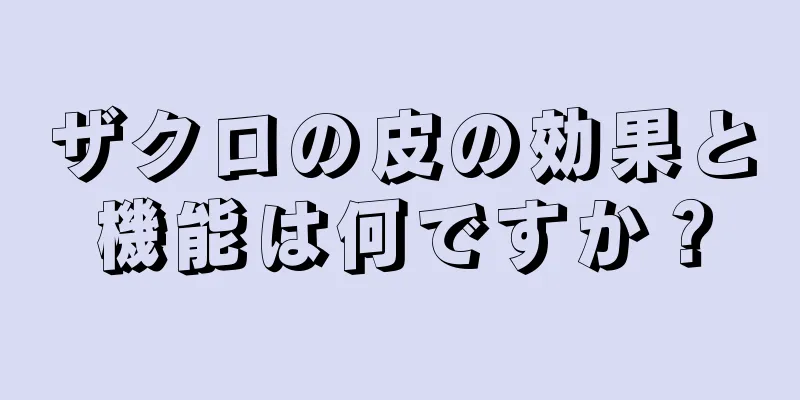 ザクロの皮の効果と機能は何ですか？