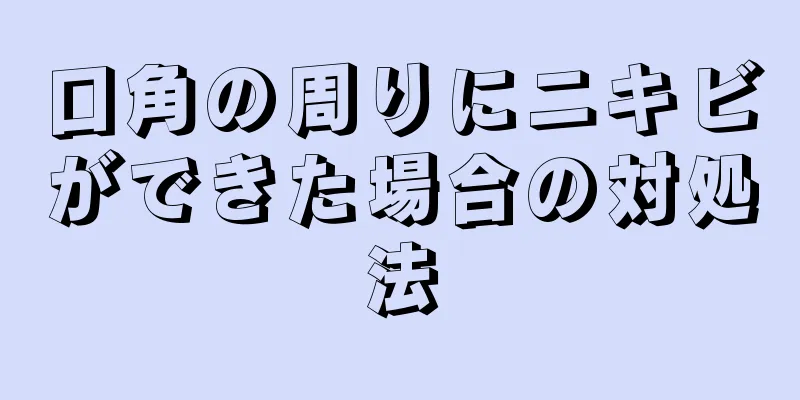 口角の周りにニキビができた場合の対処法