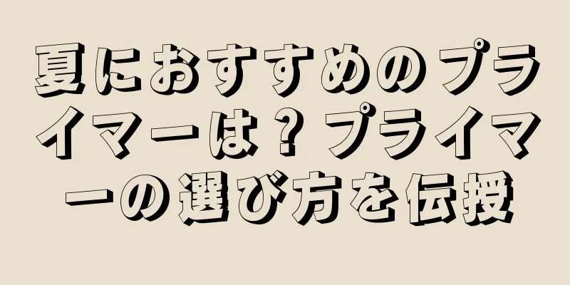 夏におすすめのプライマーは？プライマーの選び方を伝授