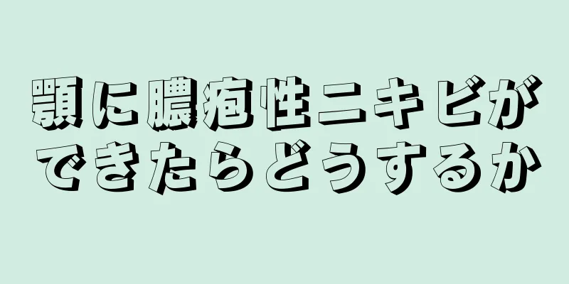 顎に膿疱性ニキビができたらどうするか