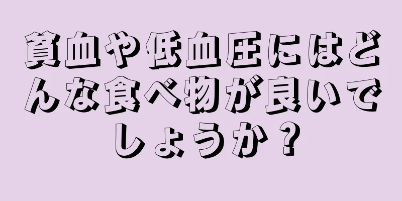 貧血や低血圧にはどんな食べ物が良いでしょうか？