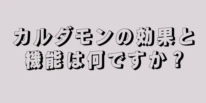 カルダモンの効果と機能は何ですか？