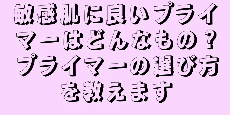 敏感肌に良いプライマーはどんなもの？プライマーの選び方を教えます