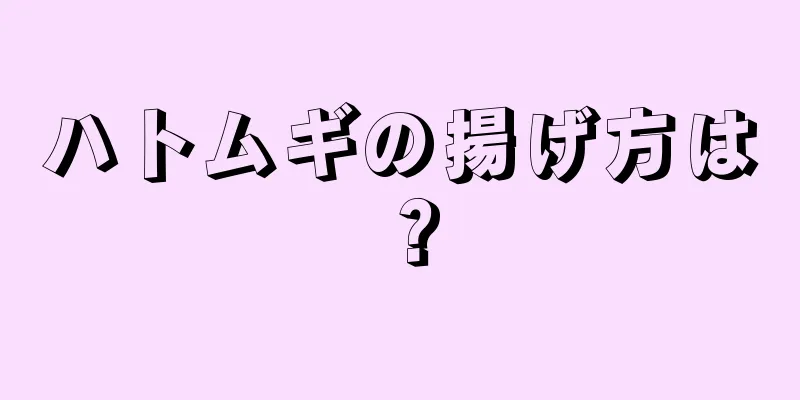 ハトムギの揚げ方は？