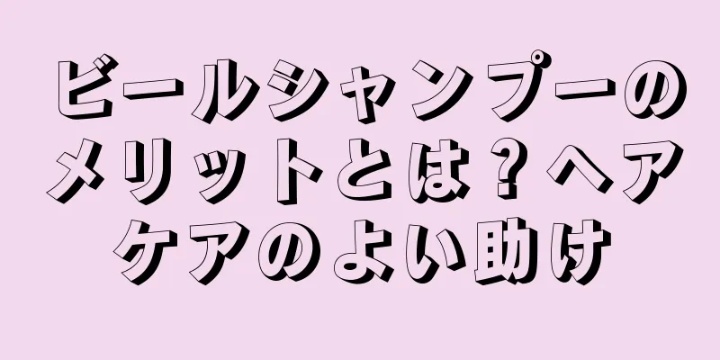 ビールシャンプーのメリットとは？ヘアケアのよい助け