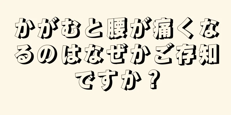 かがむと腰が痛くなるのはなぜかご存知ですか？