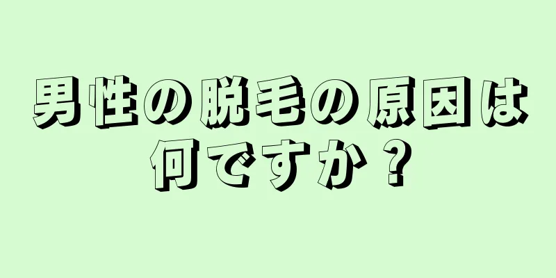 男性の脱毛の原因は何ですか？