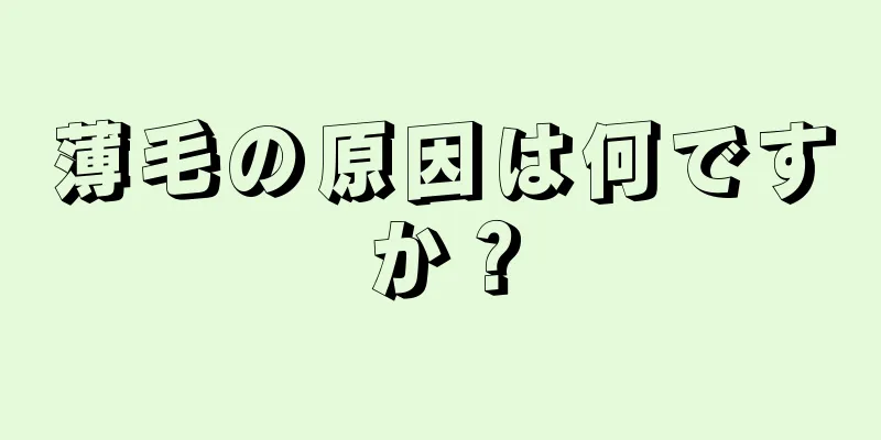 薄毛の原因は何ですか？