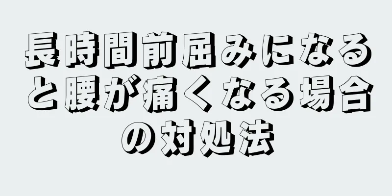 長時間前屈みになると腰が痛くなる場合の対処法