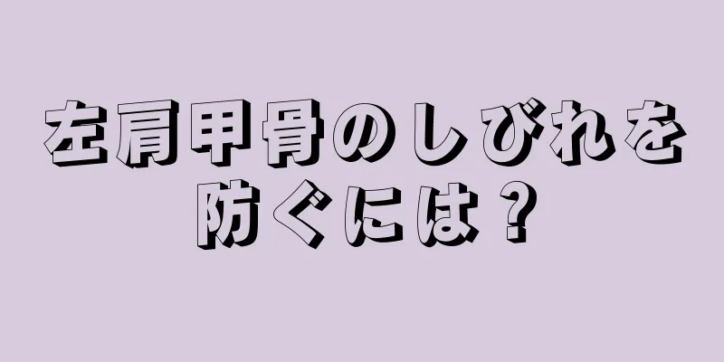 左肩甲骨のしびれを防ぐには？