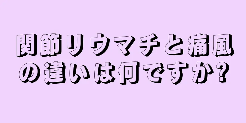 関節リウマチと痛風の違いは何ですか?