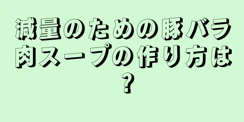 減量のための豚バラ肉スープの作り方は？