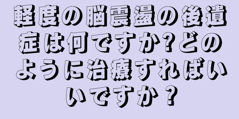 軽度の脳震盪の後遺症は何ですか?どのように治療すればいいですか？