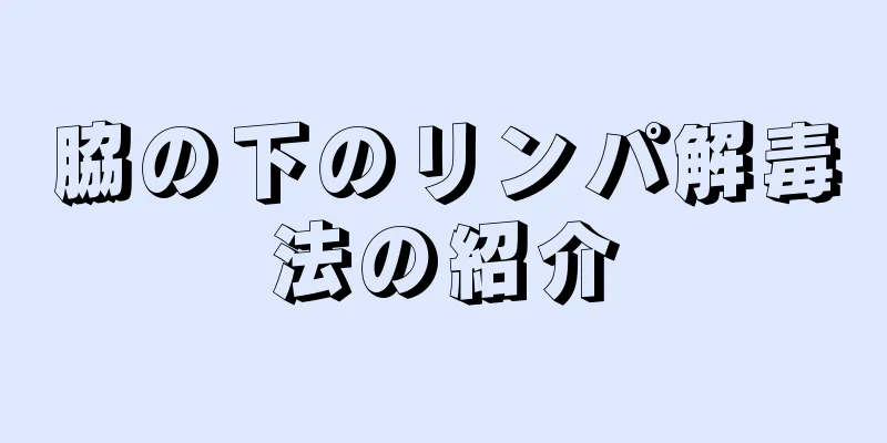 脇の下のリンパ解毒法の紹介