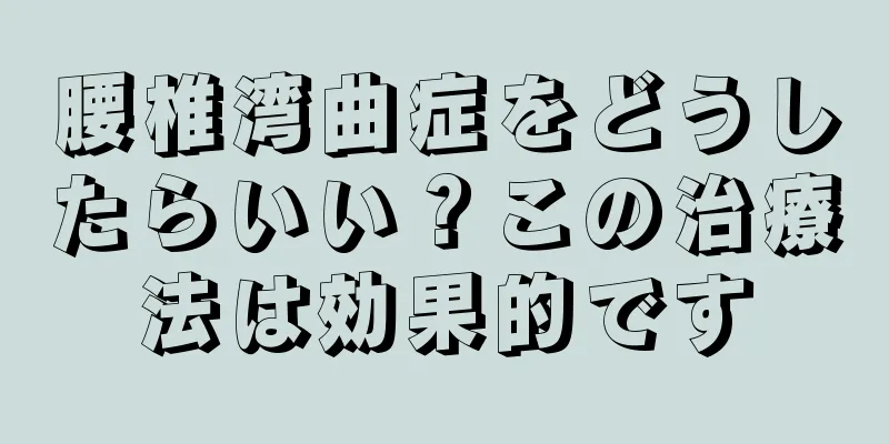 腰椎湾曲症をどうしたらいい？この治療法は効果的です