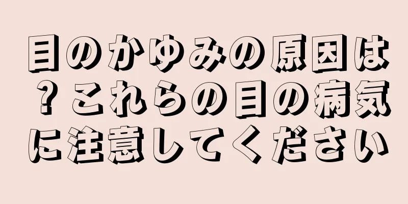 目のかゆみの原因は？これらの目の病気に注意してください