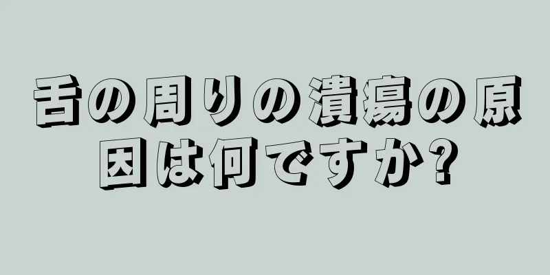 舌の周りの潰瘍の原因は何ですか?