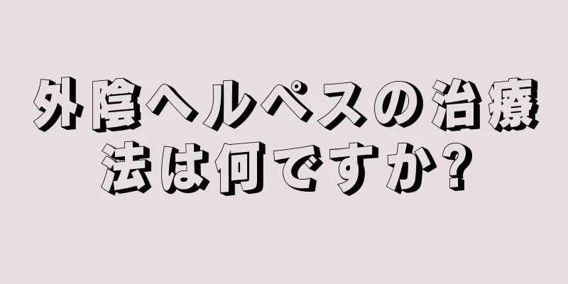 外陰ヘルペスの治療法は何ですか?