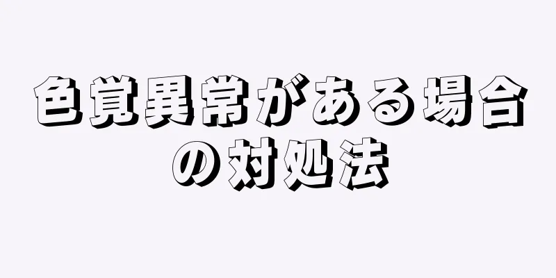 色覚異常がある場合の対処法