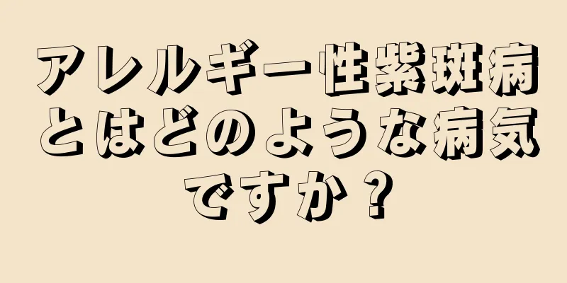 アレルギー性紫斑病とはどのような病気ですか？