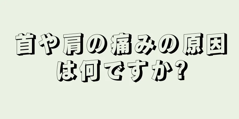 首や肩の痛みの原因は何ですか?