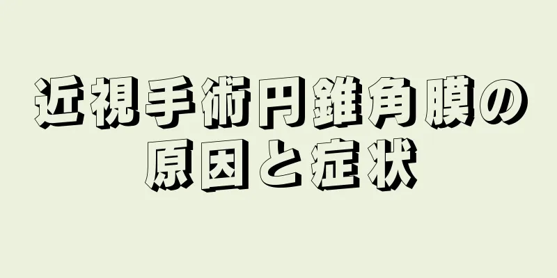 近視手術円錐角膜の原因と症状