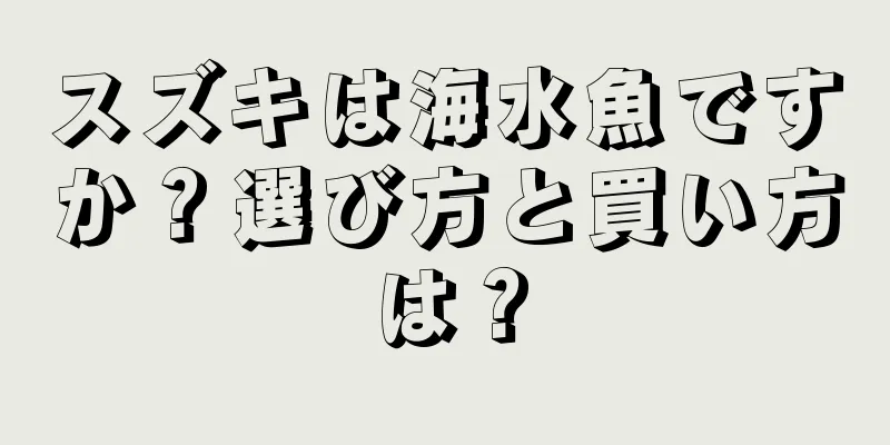 スズキは海水魚ですか？選び方と買い方は？