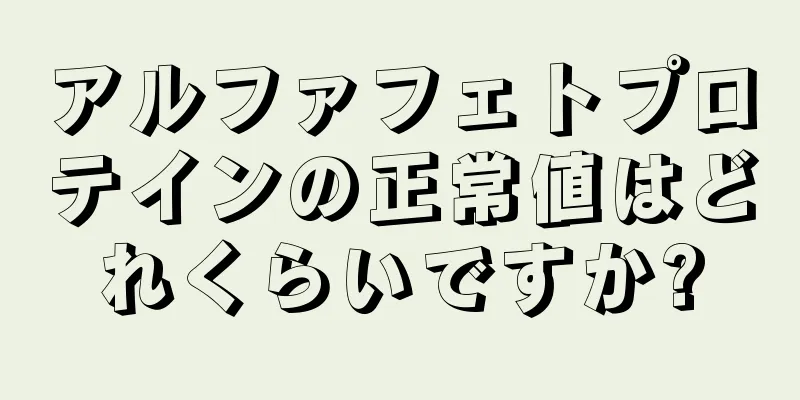 アルファフェトプロテインの正常値はどれくらいですか?