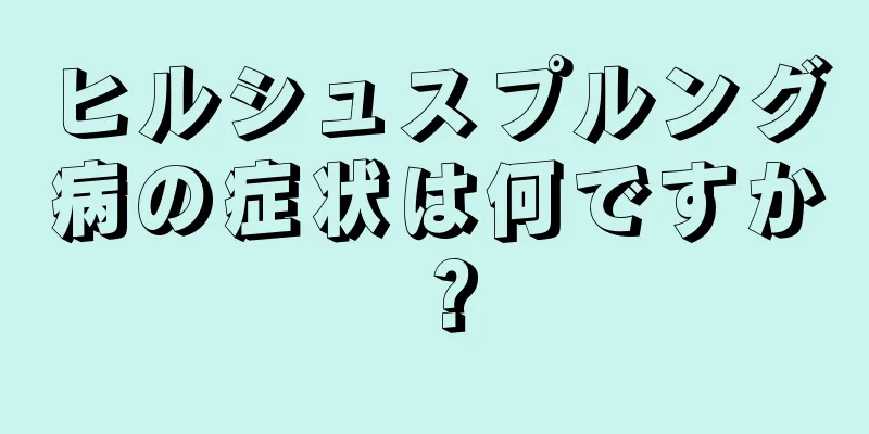 ヒルシュスプルング病の症状は何ですか？