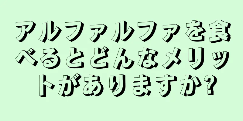 アルファルファを食べるとどんなメリットがありますか?