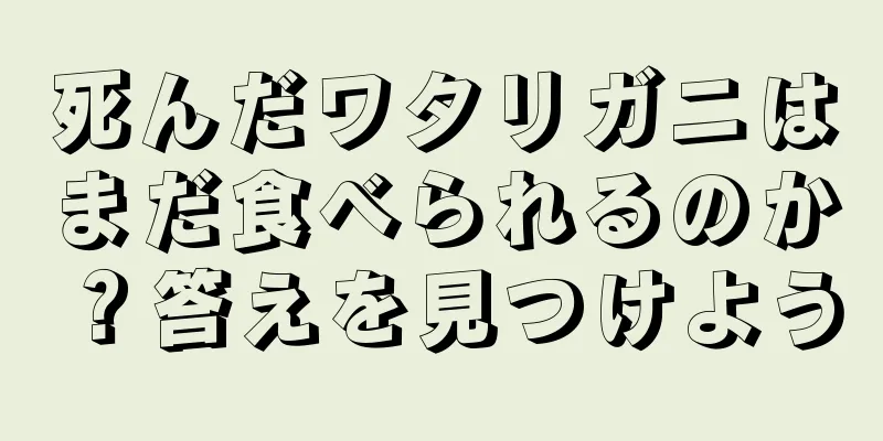 死んだワタリガニはまだ食べられるのか？答えを見つけよう