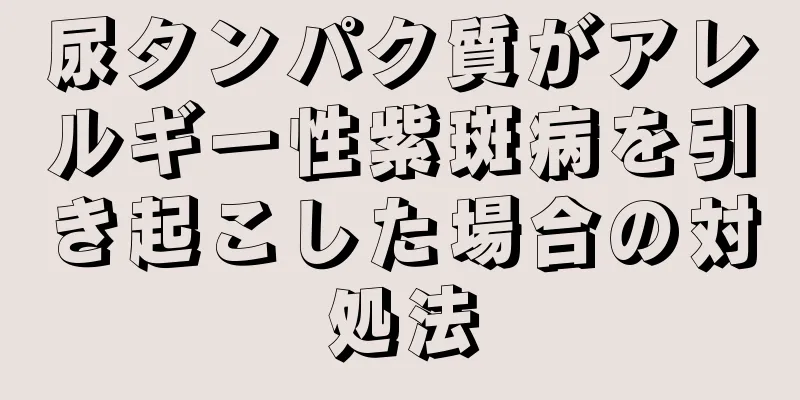 尿タンパク質がアレルギー性紫斑病を引き起こした場合の対処法