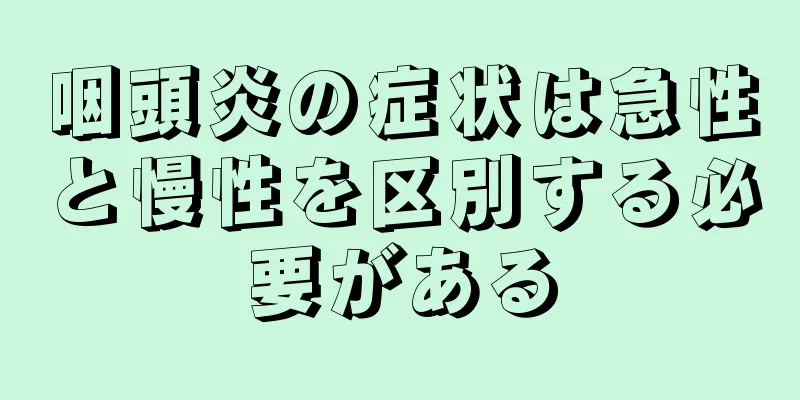 咽頭炎の症状は急性と慢性を区別する必要がある