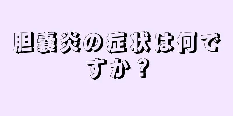 胆嚢炎の症状は何ですか？