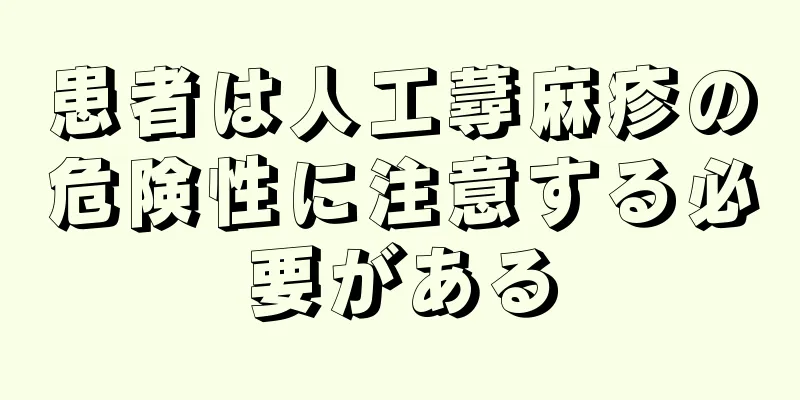 患者は人工蕁麻疹の危険性に注意する必要がある