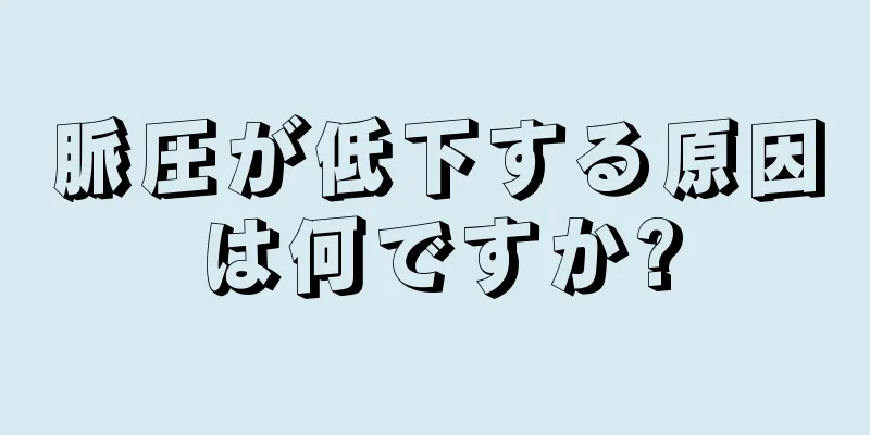 脈圧が低下する原因は何ですか?